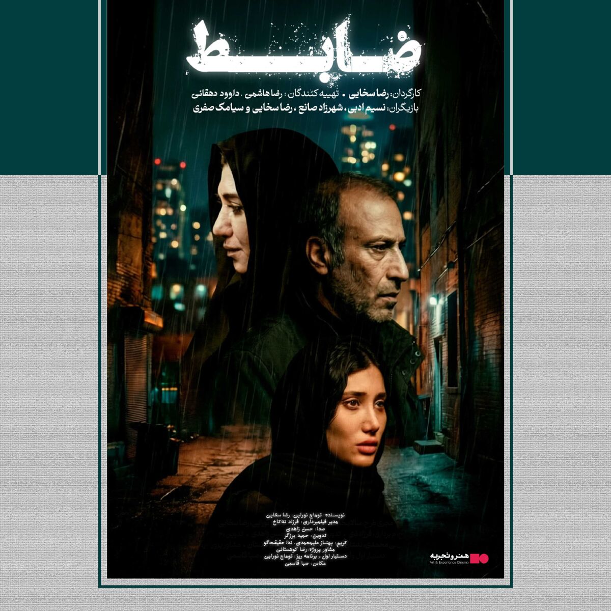 اکران فیلم سینمایی "ضابط" از ۱۶ اردیبهشت  در هنرو تجربه