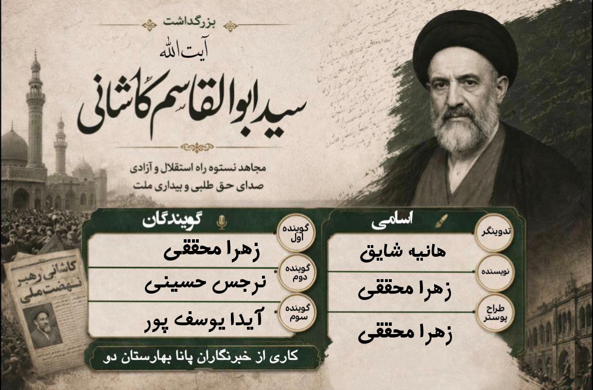 در تلاطم سیاست و ایمان؛ میراث آیت‌ الله کاشانی