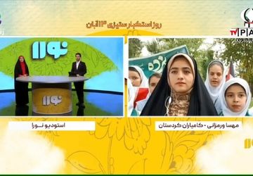 ارتباط زنده ویژه برنامه‌ی نورا از شبکه سراسری امید با خبرنگار پانا 