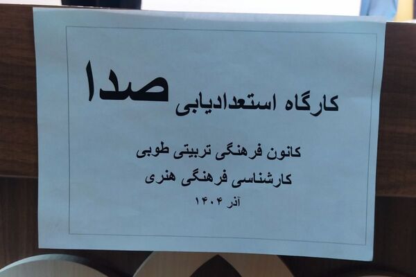 کارگاه مهارت‌های مجری‌گری و پادکست در کانون طوبی اسلامشهر