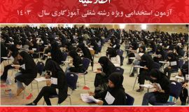 جزئیات اعلام نتایج آزمون آموزگاری و حضور در مراحل مختلف استخدام 