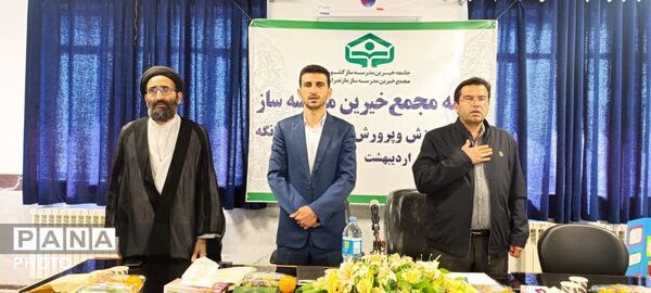 نشست مجمع خیرین‌ مدرسه‌ساز در چهاردانگه 
