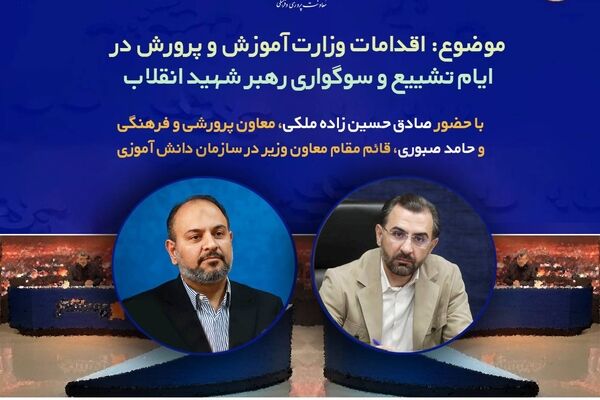 اقدامات وزارت آموزش و پرورش در ایام تشییع و سوگواری رهبر شهید انقلاب بررسی می‌شود