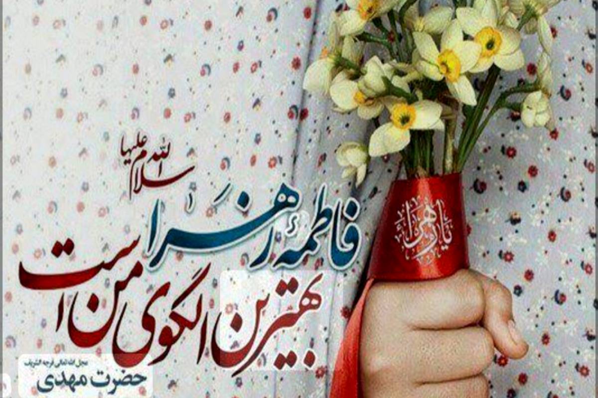  میلاد بانوی دو عالم میلاد دخت نبیّ رحمت فاطمه زهرا (س)