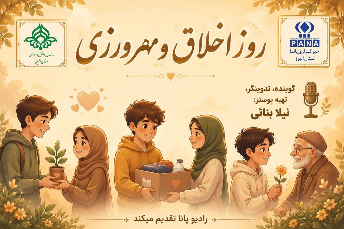 روز اخلاق و مهرورزی؛ بهانه‌ای برای بازنگری در رفتارهای اجتماعی