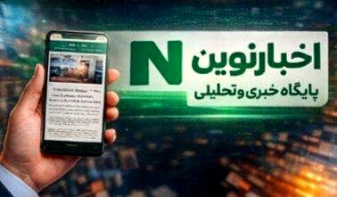 پایگاه خبری «اخبار نوین»؛ ۱۵ سال همراهی با اطلاع‌ رسانی دقیق، سریع و قابل اعتماد