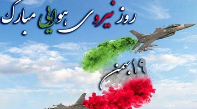 روز نیروی هوایی؛ اوج اقتدار و حماسه مردان آسمانی