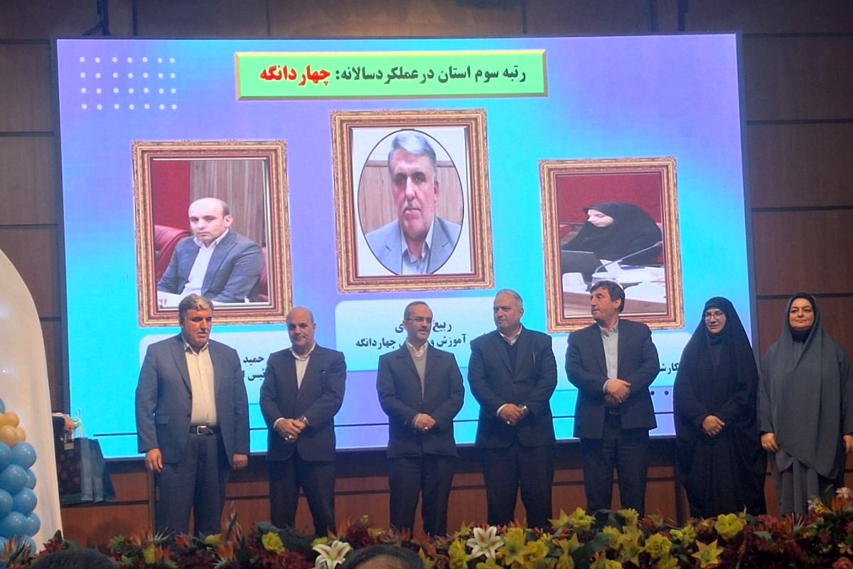 تقدیر از مسئولین سوادآموزی منطقه چهاردانگه به مناسبت کسب رتبه سوم استانی نهضت سوادآموزی 