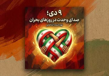 حماسه ۹ دی؛ روز اتحاد و بصیرت ملت ایران