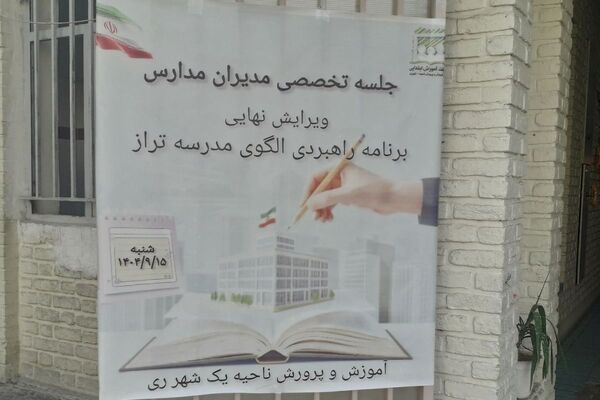 جلسات هم اندیشی مدیران در راستای تراز شدن مدارس شهرری