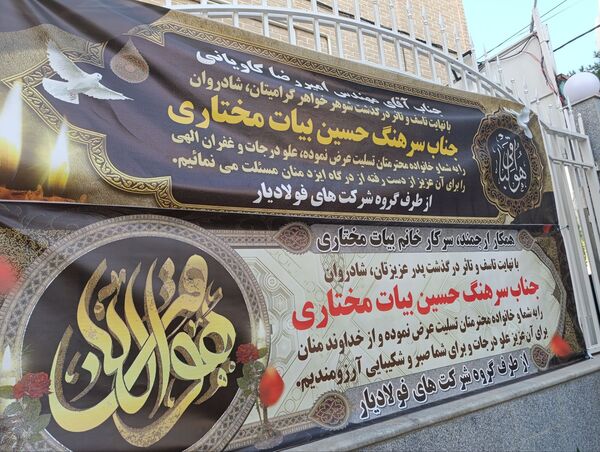 تشییع پیکر زنده یاد جناب سرهنگ حسین بیات مختاری