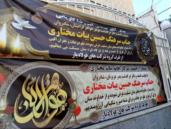 تشییع پیکر زنده یاد جناب سرهنگ حسین بیات مختاری
