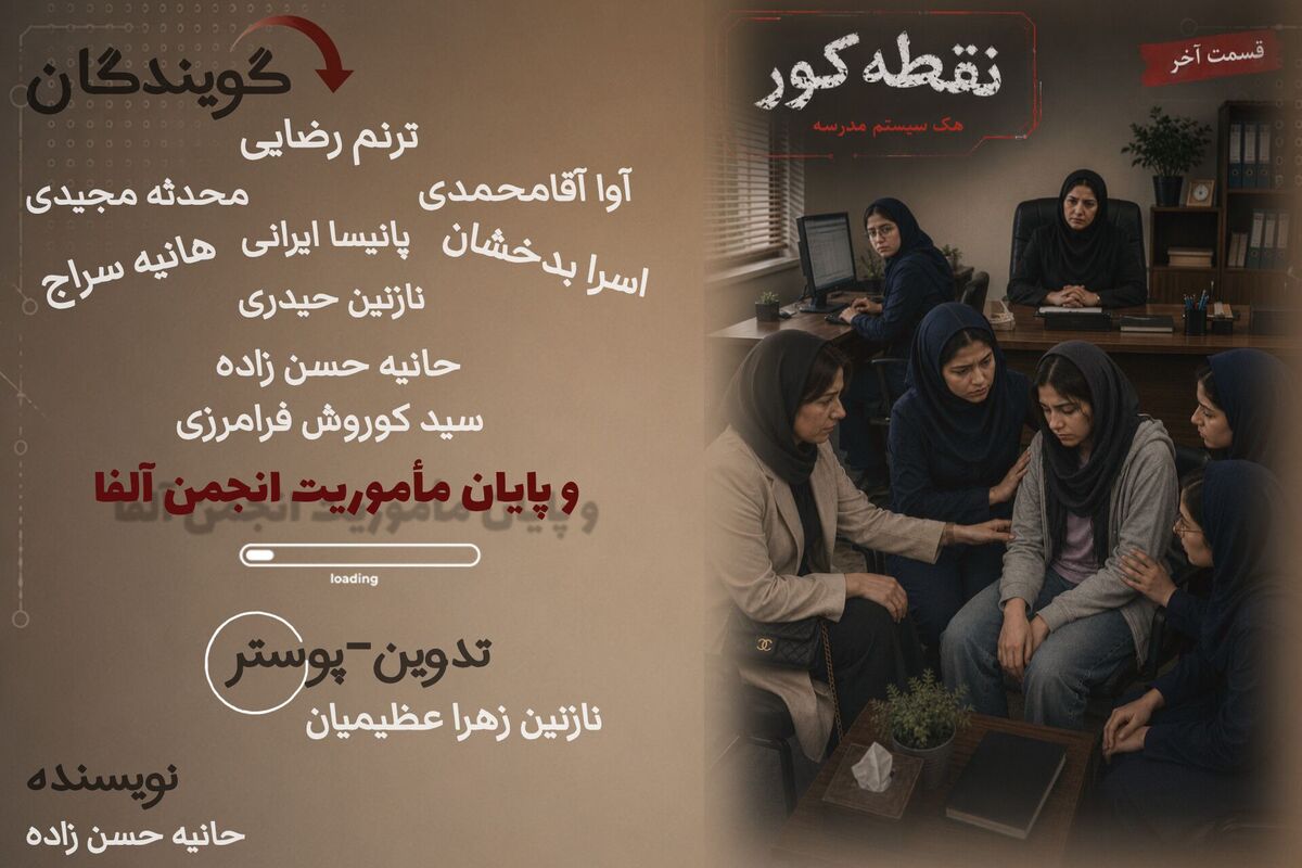 پایان مأموریت انجمن آلفا