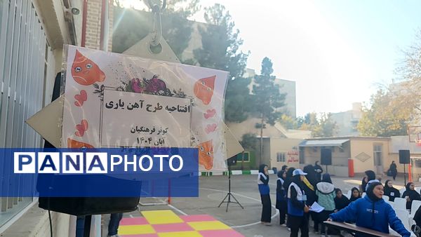 افتتاحیه طرح آهن یاری در دبیرستان کوثر فرهنگیان