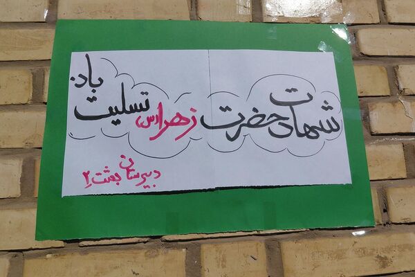 مراسم سوگواری و توزیع نذری به مناسبت شهادت حضرت فاطمه زهرا (س) در دبیرستان بعثت۲