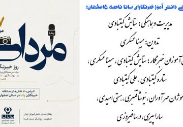 کار گروهی دانش آموزان خبرنگار پانا ناحیه5 اصفهان به مناسبت روز خبرنگار 