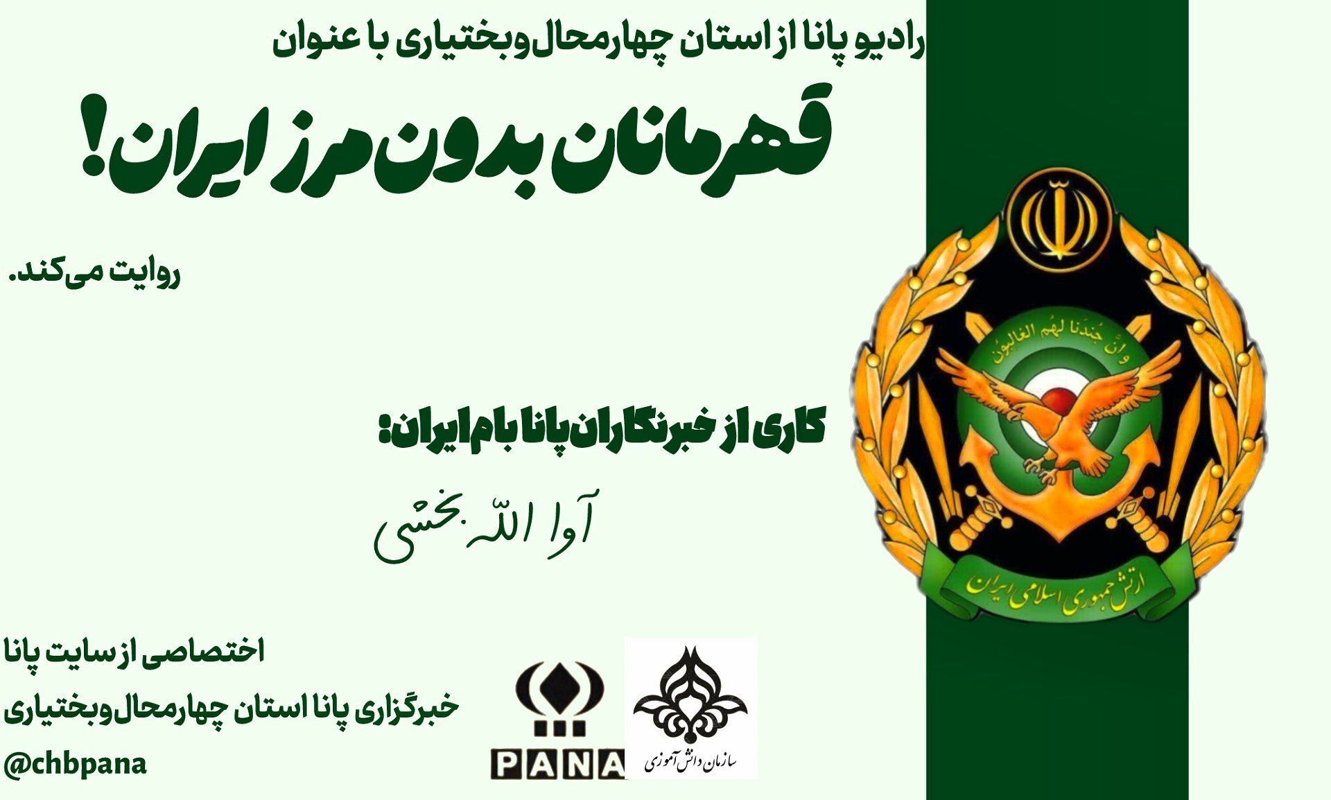 قهرمانان همیشه در صحنه ایران