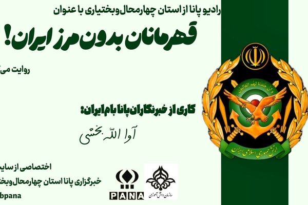 قهرمانان همیشه در صحنه ایران