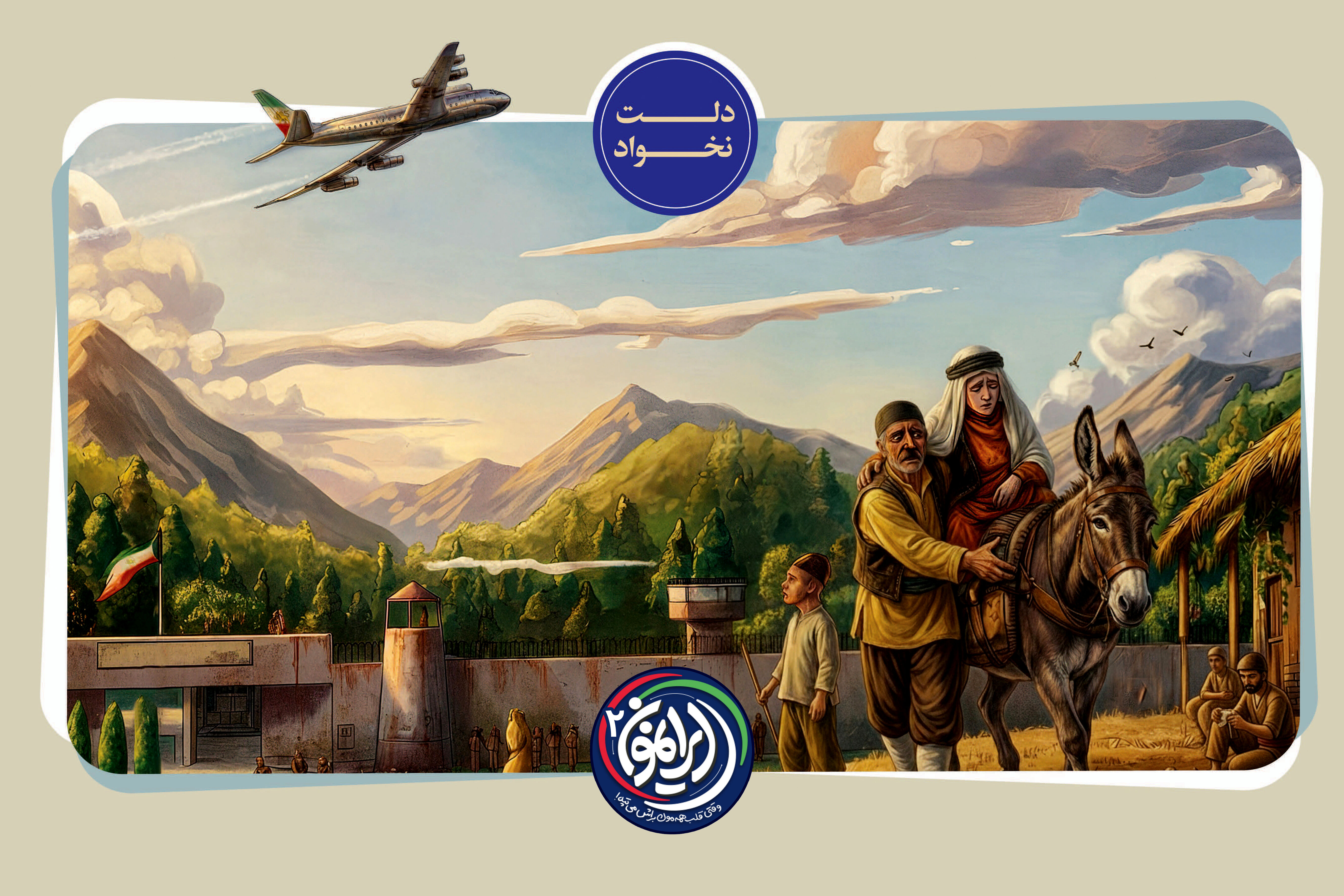 «دلت نخواد»؛ روایتی از اشرافیت پهلوی / ۴ فرودگاه اختصاصی برای شکار شاه در حالی که نیمی از کشور فرودگاه نداشت