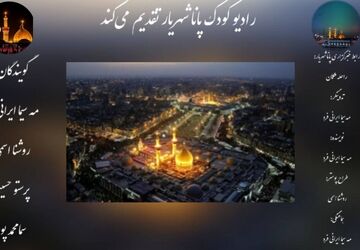 روز تاسوعا؛روز حضرت ابوالفضل العباس (ع)