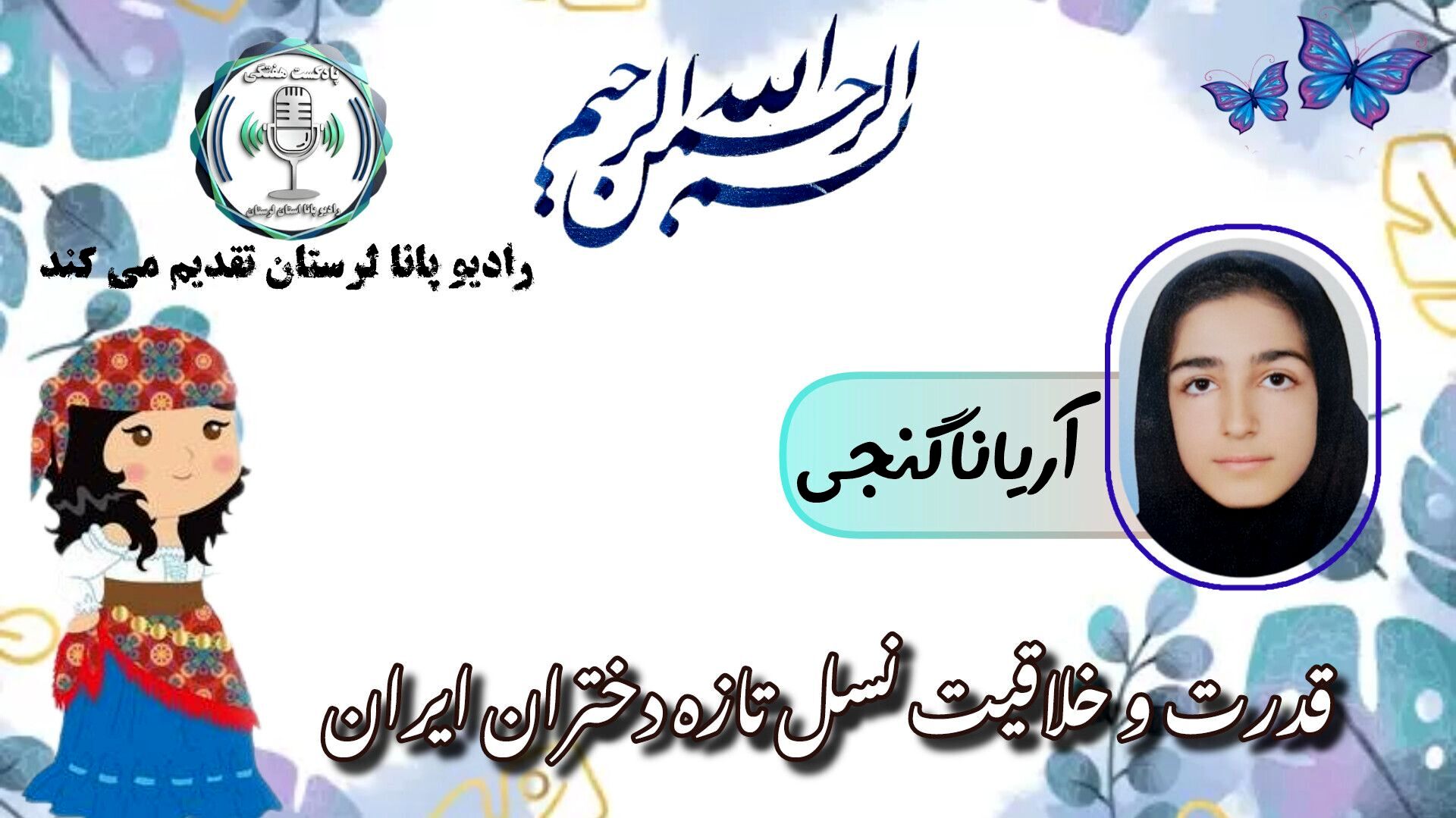 قدرت و خلاقیت نسل تازه دختران ایران
