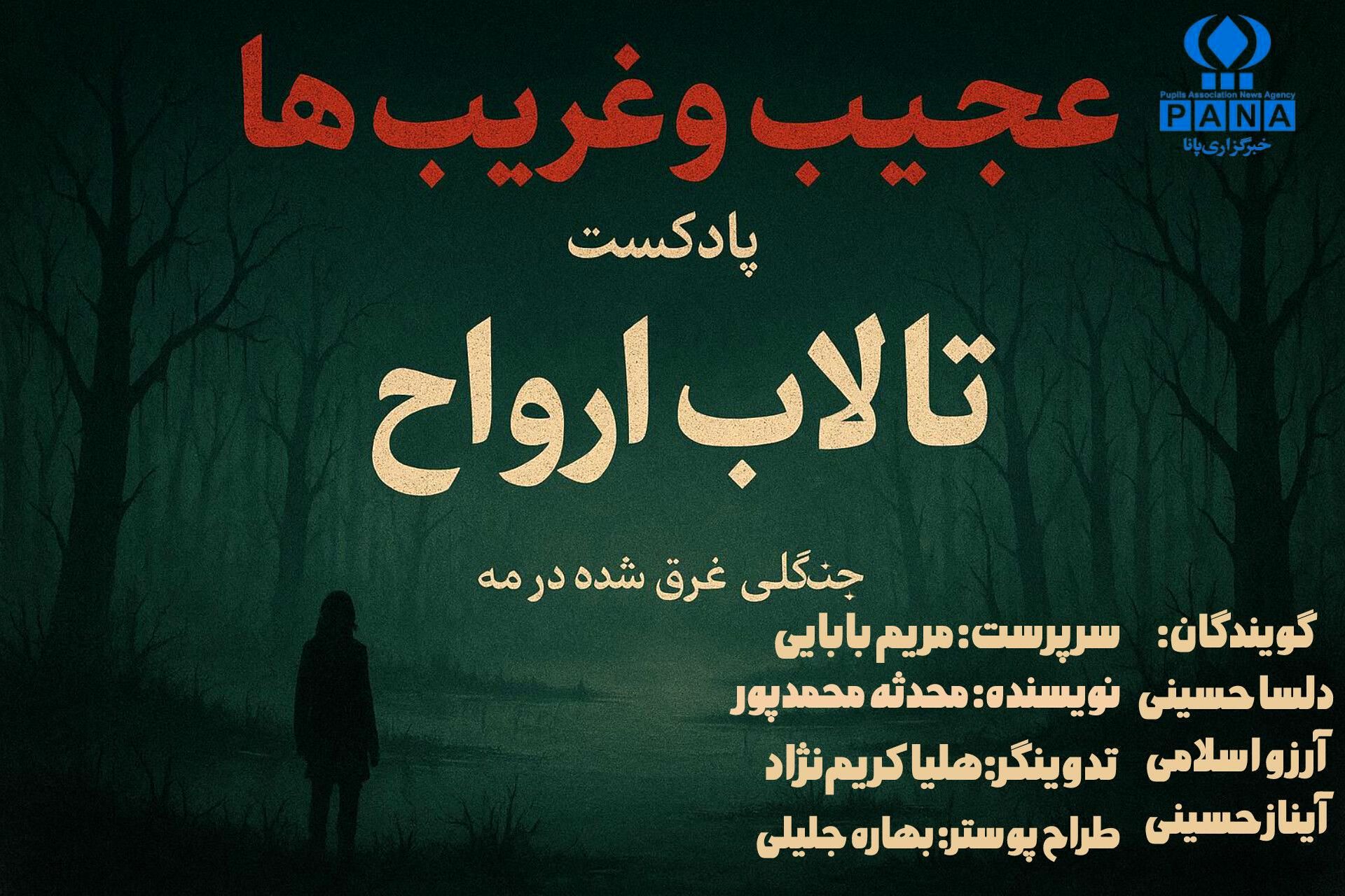 تالاب ارواح؛ جنگلی غرق شده در مه