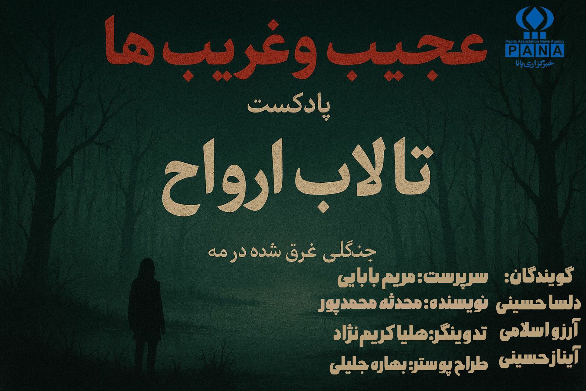 تالاب ارواح؛ جنگلی غرق شده در مه