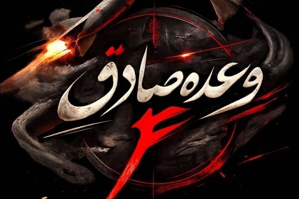 سپاه موج ۲۲ عملیات وعده صادق ۴ انجام شد