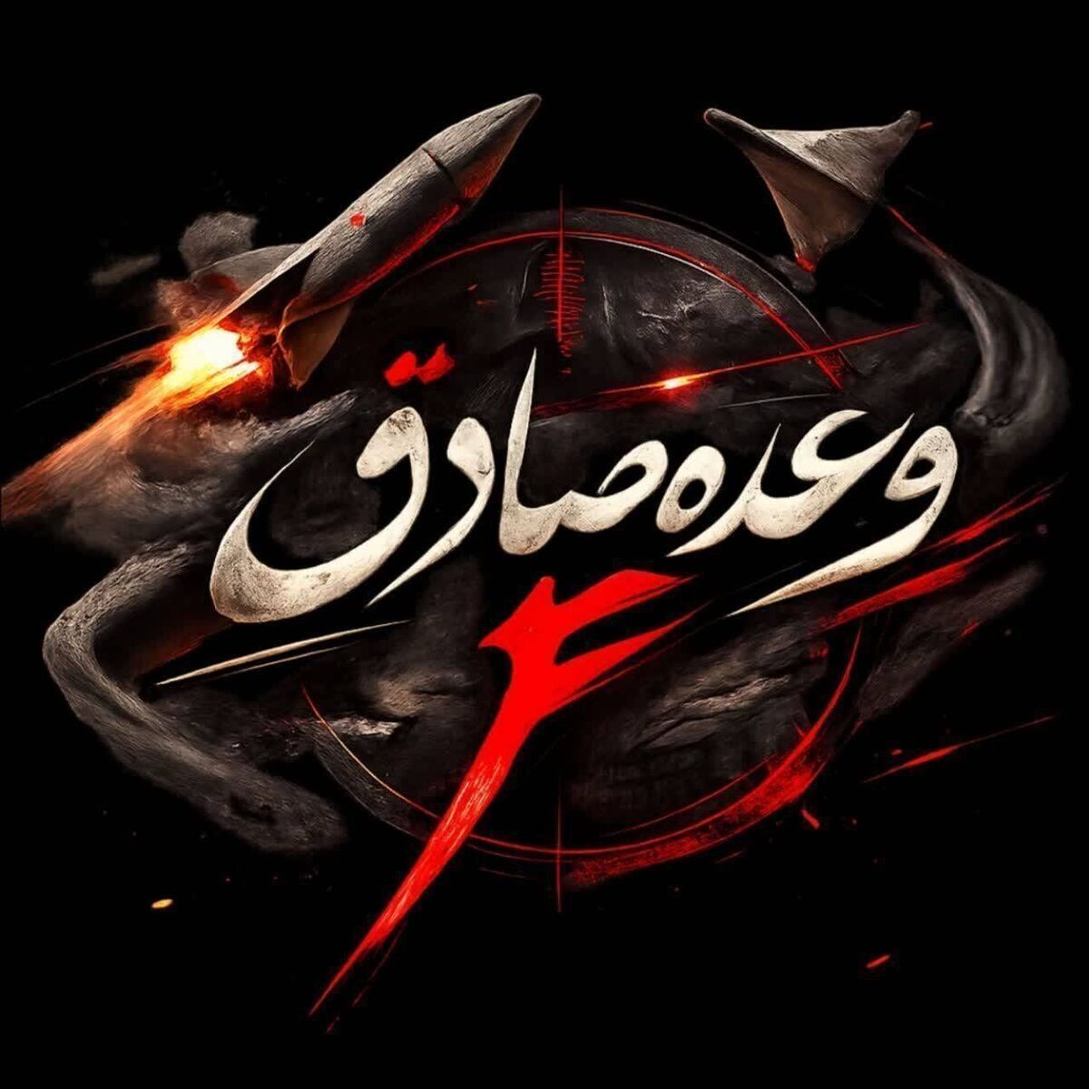 سپاه موج ۲۲ عملیات وعده صادق ۴ انجام شد