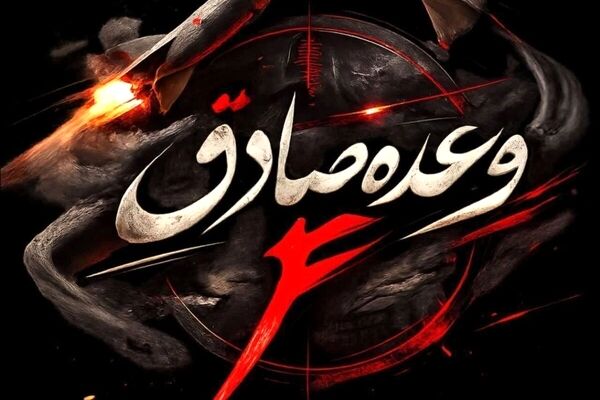 سپاه موج ۲۲ عملیات وعده صادق ۴ انجام شد
