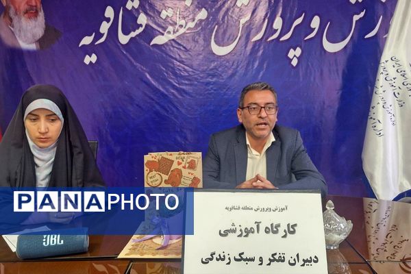 کارگاه توانمند سازی دبیران تفکر و سبک زندگی در فشافویه با محوریت ارتقای مهارت های آموزشی