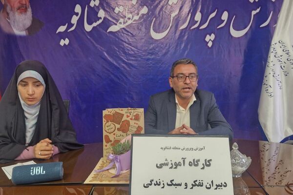 کارگاه توانمند سازی دبیران تفکر و سبک زندگی در فشافویه با محوریت ارتقای مهارت های آموزشی