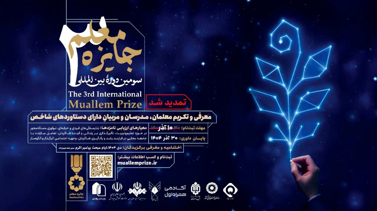 تمدید فراخوان ثبت‌نام در سومین دورهٔ بین‌المللی «جایزه معلم»