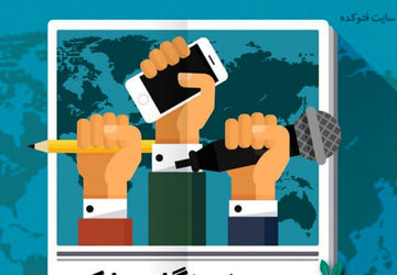 لحظات، بدون خبرنگاران ماندگار نمی شود 