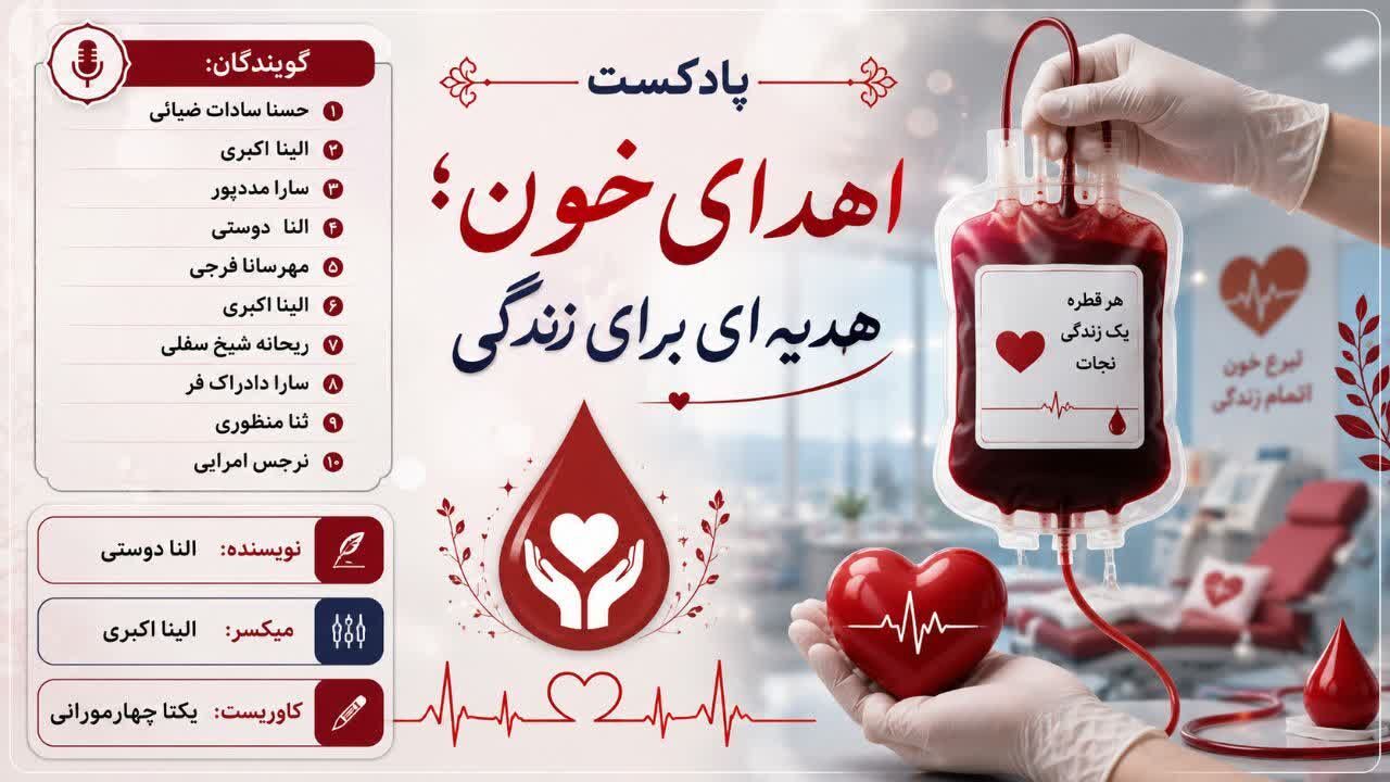 اهدای خون ؛ هدیه ای برای زندگی