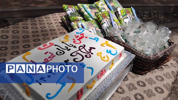 جشن الفبا؛ آغاز سفر شیرین دانایی