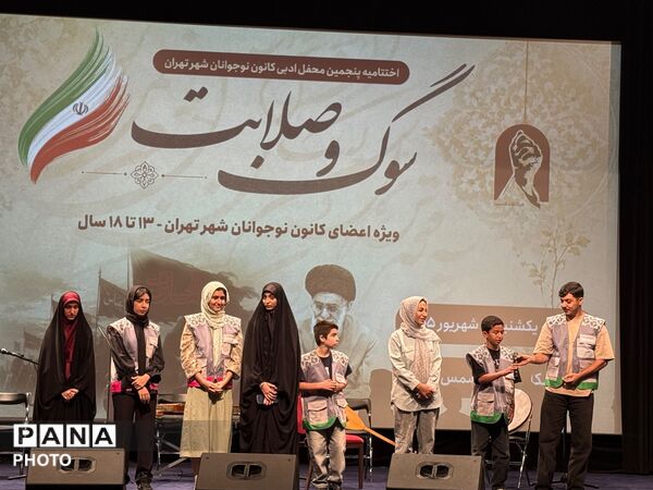 اختتامیه رویداد ادبی سوگ و صلابت در تهران