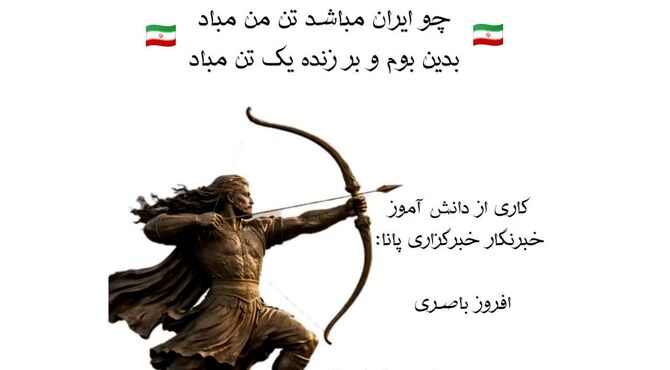 چو ایران نباشد تن من مباد