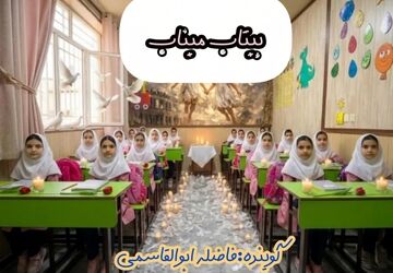 بیتاب میناب