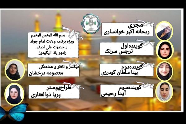 جشن ولادت امام جواد (ع) و حضرت علی اصغر (ع) در آسمان ولایت 
