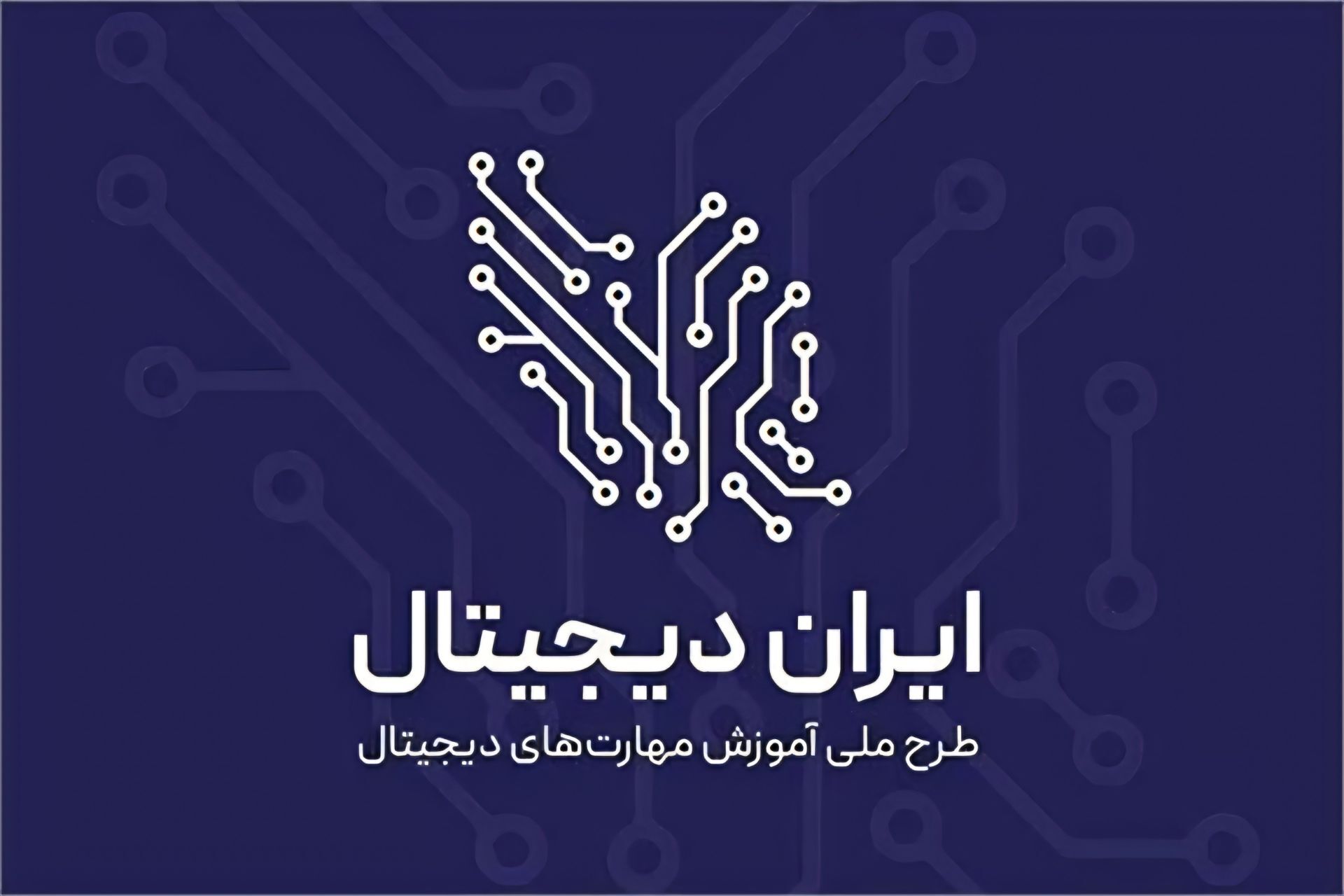 استقبال گسترده دانش‌آموزان تیکمه‌داش از طرح «ایران دیجیتال»