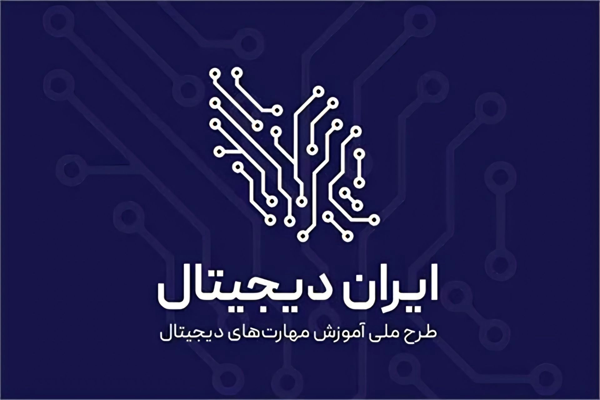 استقبال گسترده دانش‌آموزان تیکمه‌داش از طرح «ایران دیجیتال»