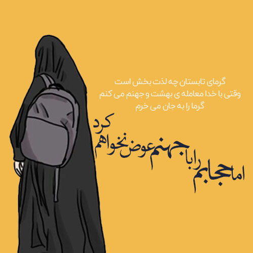 حجاب؛ روایتِ پویای پوشش از میراث تا گفتمان‌های معاصر
