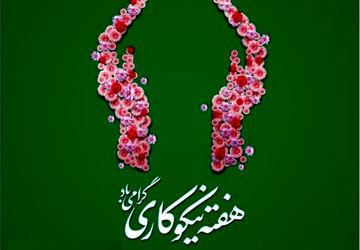 به‌مناسبت هفته احسان و نیکوکاری
