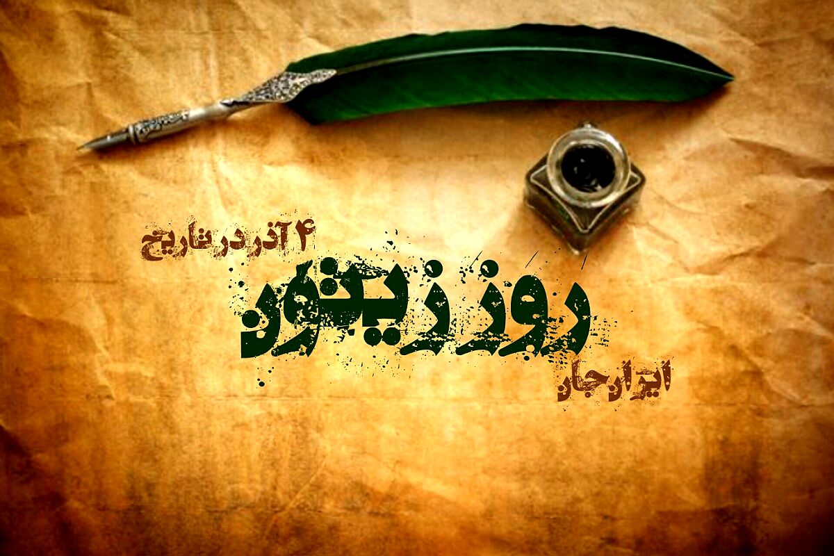 روز زیتون، میوه‌ با اصالت ایرانی