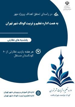 آغاز طرح «یکشنبه‌‌های نظارتی» در کودکستان ها