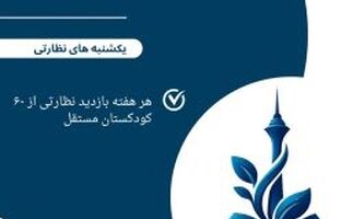 آغاز طرح «یکشنبه‌‌های نظارتی» در کودکستان ها