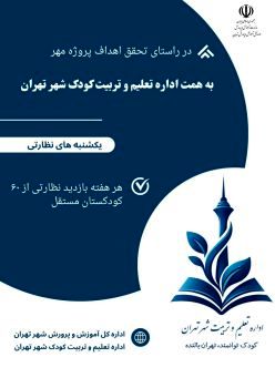 آغاز طرح «یکشنبه‌‌های نظارتی» در کودکستان ها