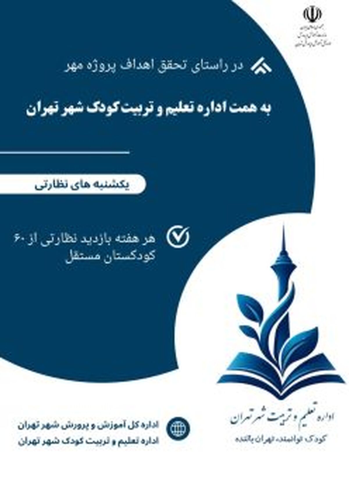 آغاز طرح «یکشنبه‌‌های نظارتی» در کودکستان ها