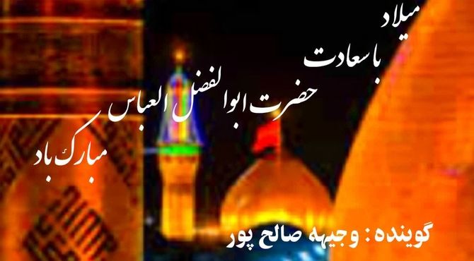 وفا و ایثار؛ نام ابالفضل(ع)